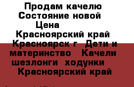 Продам качелю. Состояние новой. › Цена ­ 1 000 - Красноярский край, Красноярск г. Дети и материнство » Качели, шезлонги, ходунки   . Красноярский край